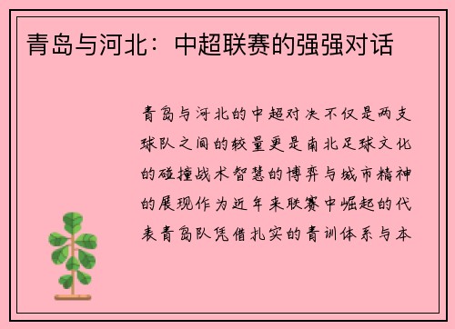 青岛与河北：中超联赛的强强对话
