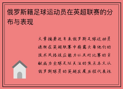 俄罗斯籍足球运动员在英超联赛的分布与表现