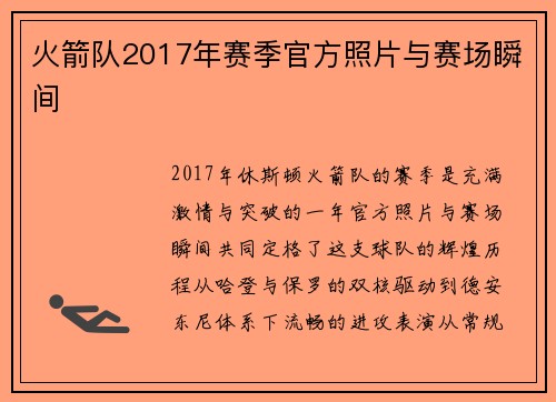 火箭队2017年赛季官方照片与赛场瞬间