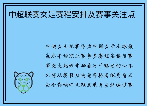 中超联赛女足赛程安排及赛事关注点