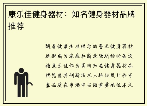 康乐佳健身器材：知名健身器材品牌推荐
