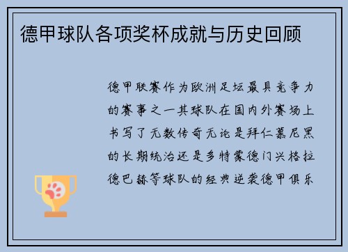 德甲球队各项奖杯成就与历史回顾