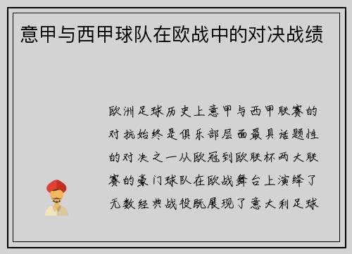 意甲与西甲球队在欧战中的对决战绩