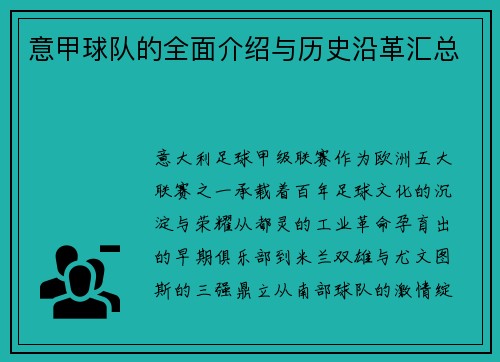 意甲球队的全面介绍与历史沿革汇总