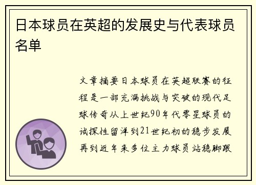 日本球员在英超的发展史与代表球员名单