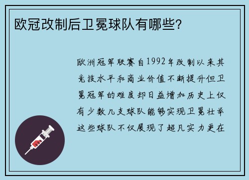欧冠改制后卫冕球队有哪些？