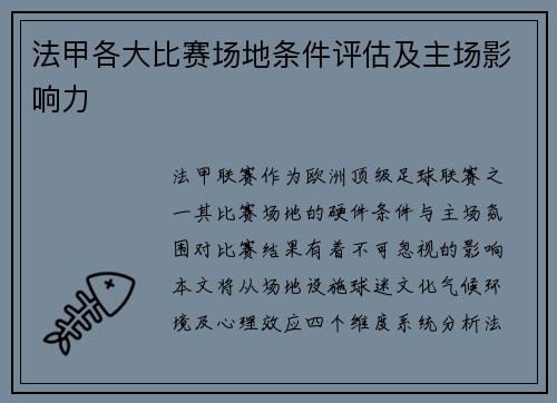 法甲各大比赛场地条件评估及主场影响力