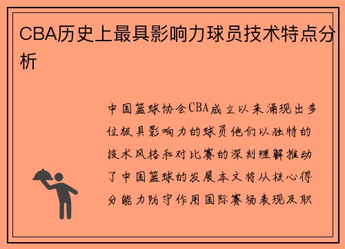 CBA历史上最具影响力球员技术特点分析