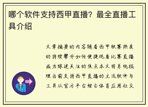 哪个软件支持西甲直播？最全直播工具介绍