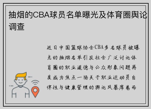抽烟的CBA球员名单曝光及体育圈舆论调查