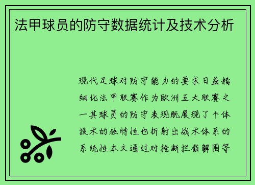 法甲球员的防守数据统计及技术分析
