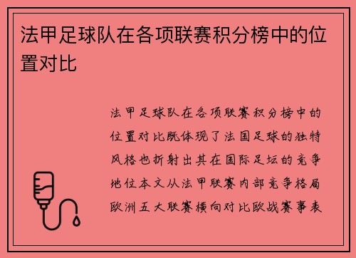 法甲足球队在各项联赛积分榜中的位置对比