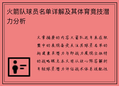 火箭队球员名单详解及其体育竞技潜力分析