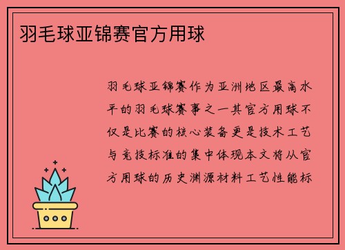 羽毛球亚锦赛官方用球