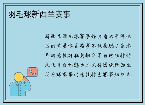 羽毛球新西兰赛事