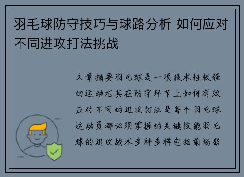 羽毛球防守技巧与球路分析 如何应对不同进攻打法挑战