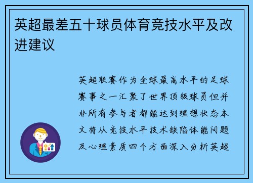 英超最差五十球员体育竞技水平及改进建议