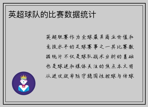 英超球队的比赛数据统计