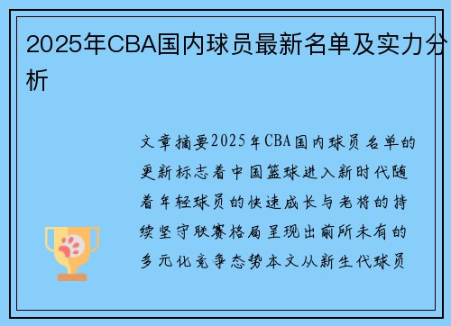 2025年CBA国内球员最新名单及实力分析