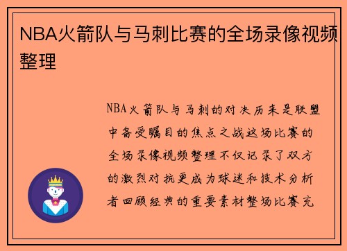 NBA火箭队与马刺比赛的全场录像视频整理