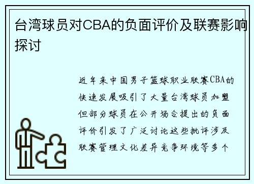 台湾球员对CBA的负面评价及联赛影响探讨