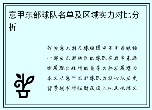 意甲东部球队名单及区域实力对比分析
