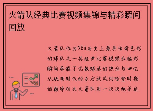 火箭队经典比赛视频集锦与精彩瞬间回放