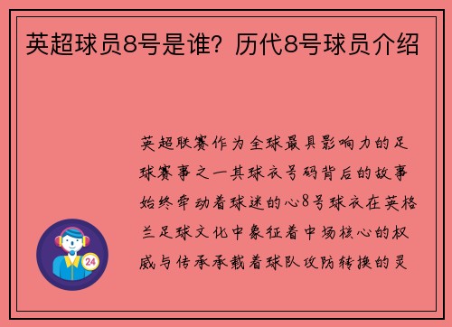 英超球员8号是谁？历代8号球员介绍