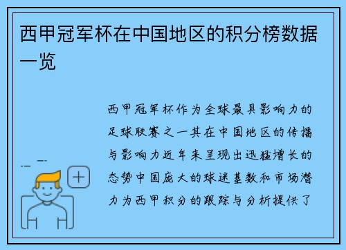 西甲冠军杯在中国地区的积分榜数据一览