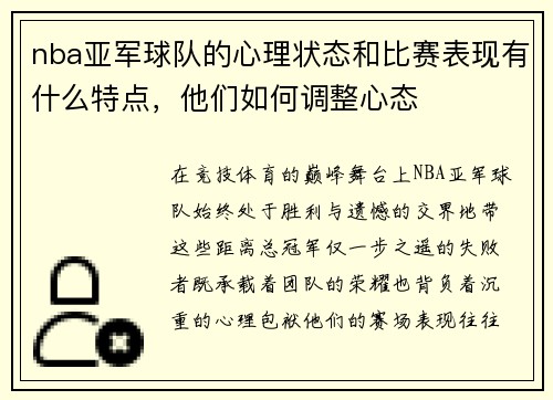 nba亚军球队的心理状态和比赛表现有什么特点，他们如何调整心态