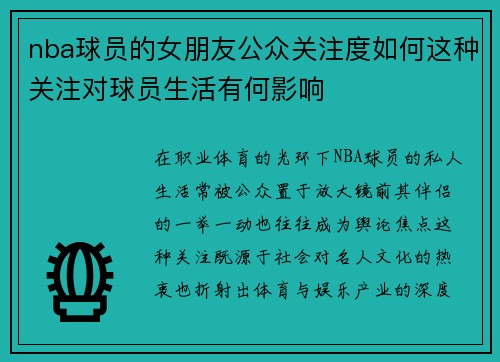 nba球员的女朋友公众关注度如何这种关注对球员生活有何影响