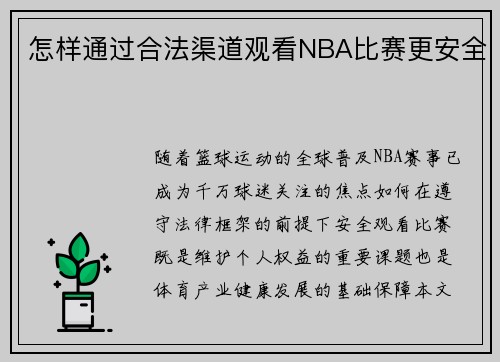 怎样通过合法渠道观看NBA比赛更安全