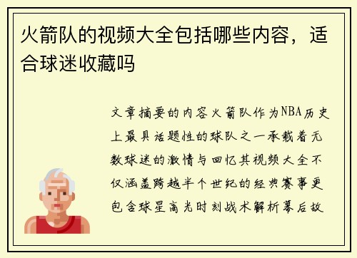 火箭队的视频大全包括哪些内容，适合球迷收藏吗