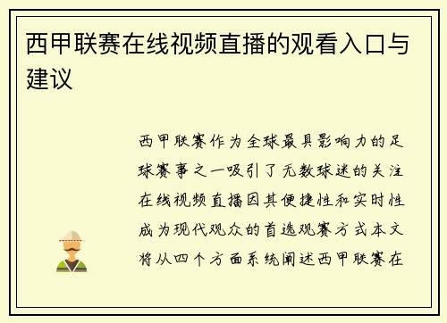 西甲联赛在线视频直播的观看入口与建议