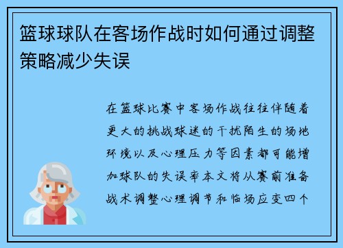 篮球球队在客场作战时如何通过调整策略减少失误