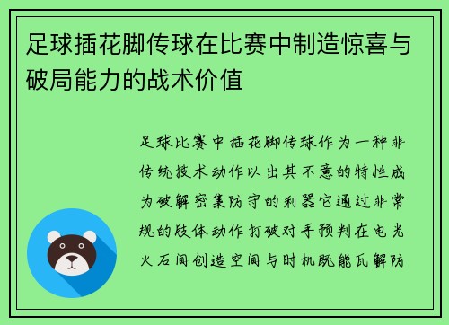 足球插花脚传球在比赛中制造惊喜与破局能力的战术价值