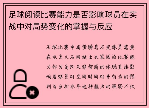 足球阅读比赛能力是否影响球员在实战中对局势变化的掌握与反应