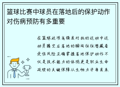 篮球比赛中球员在落地后的保护动作对伤病预防有多重要