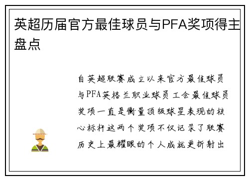 英超历届官方最佳球员与PFA奖项得主盘点