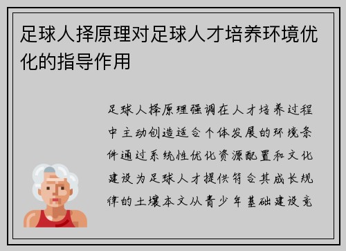 足球人择原理对足球人才培养环境优化的指导作用