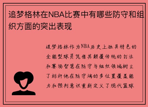 追梦格林在NBA比赛中有哪些防守和组织方面的突出表现
