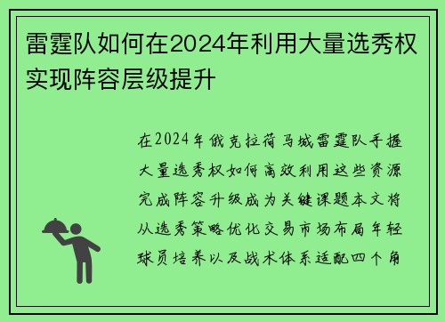 雷霆队如何在2024年利用大量选秀权实现阵容层级提升