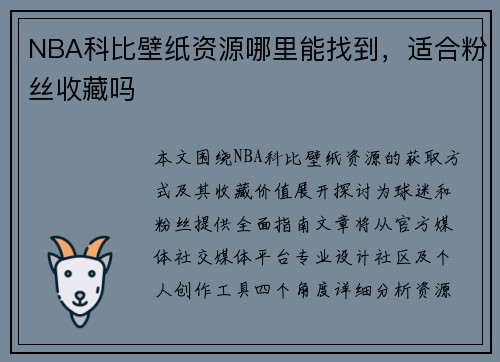 NBA科比壁纸资源哪里能找到，适合粉丝收藏吗